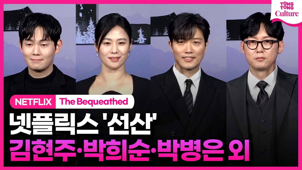 [📸Photo Time] 넷플릭스 '선산' 제작발표회｜김현주 Kim Hyunjoo·박희순 Park Heesoon·박병은 Park Byungeun·류경수｜The Bequeathed