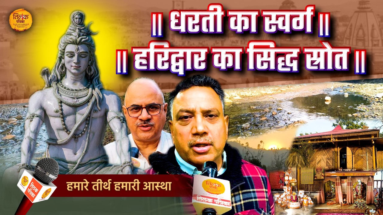 हरिद्वार का सिद्ध स्रोत स्थल पृथ्वी पर पहली बार यहीं हुई थी श्रीमद्भागवत कथा! | Tilak Patrika 🙏