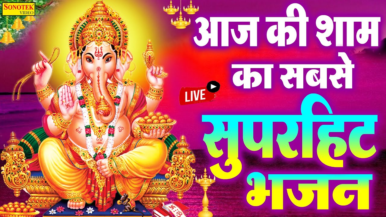 LIVE : आज शाम गणेश जी की ये वंदना सुन लेना धन की मात्रा में अपार वृद्धि होती है | Ganesh Ji Vandna