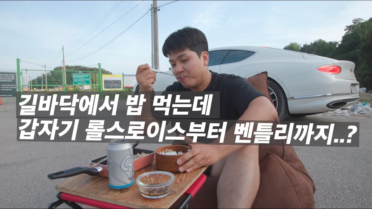 길바닥에서 밥 먹는데.. 갑자기 롤스로이스랑 벤틀리가.. 수치플🥹