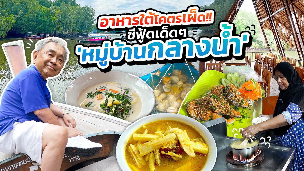กินซีฟู้ดบนเกาะกลางน้ำ ที่“บ้านมะหญิง”!! ตำรับอาหารใต้รสจัดจ้าน ขนาดเชฟมิชลินยังร้องว้าว