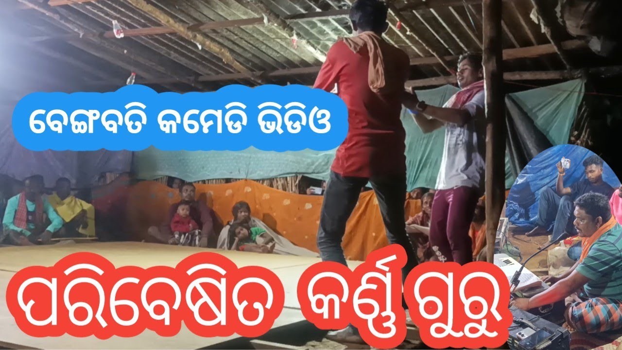 କୋମେଡି ଭିଡ଼ିଓ // Akhada Nat // Karna Gurunka Akhada Video / Paparmetla Nat Kemiti Kahibi Amiti Katha