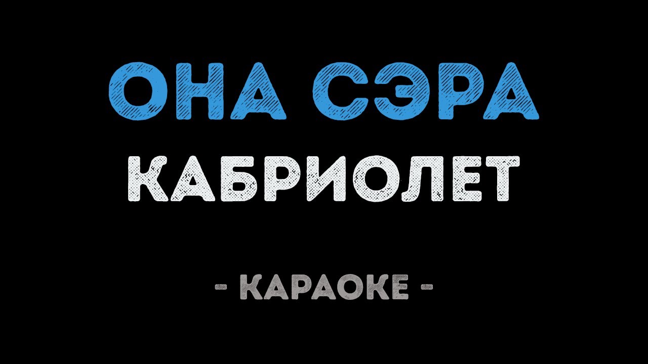 Кабриолет - Она сэра (Караоке)