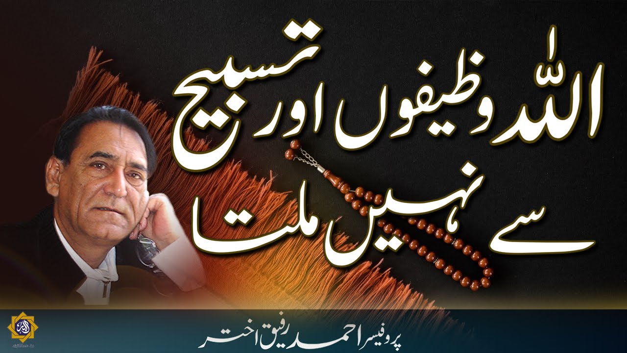 Allah wazaif aur Tasbeeh say nahi milta | Basic human personality traits | Prof Ahmad Rafique Akhtar