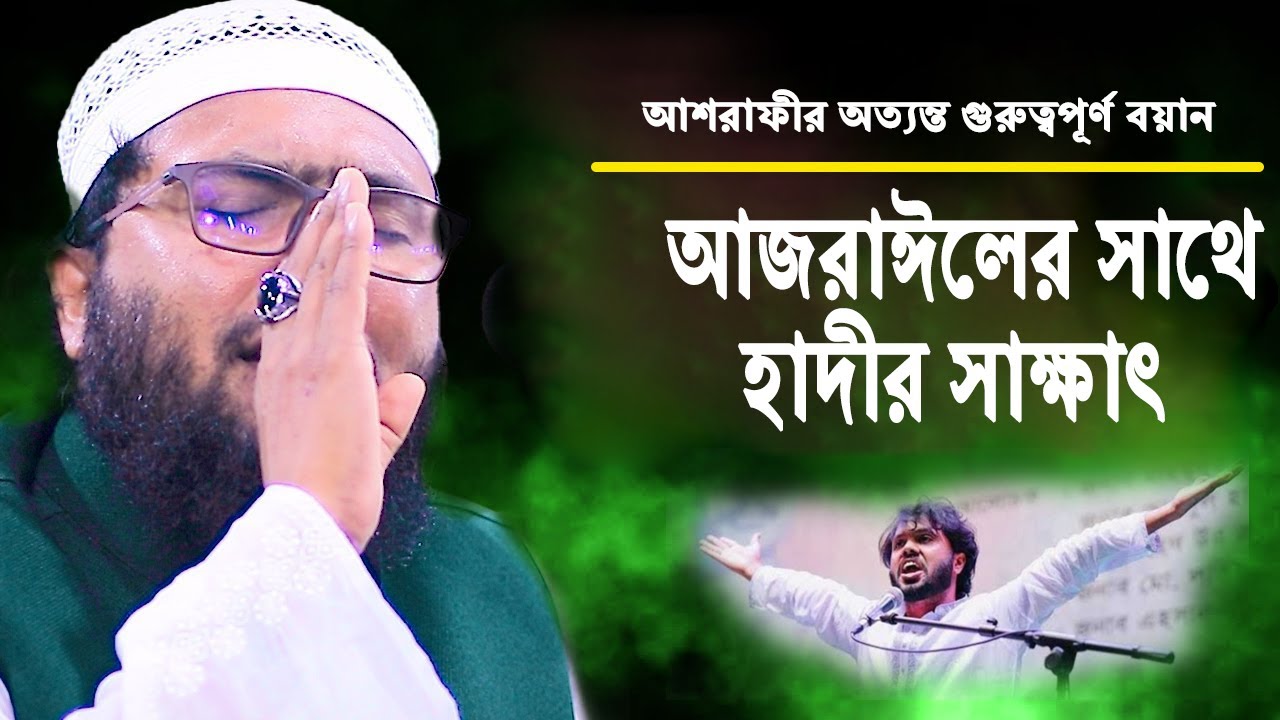 আজরাঈলের সাথে হাদীর সাক্ষাৎ নিয়ে শুয়াইব আহমদ আশরাফীর অত্যন্ত গুরুত্বপূর্ণ বয়ান