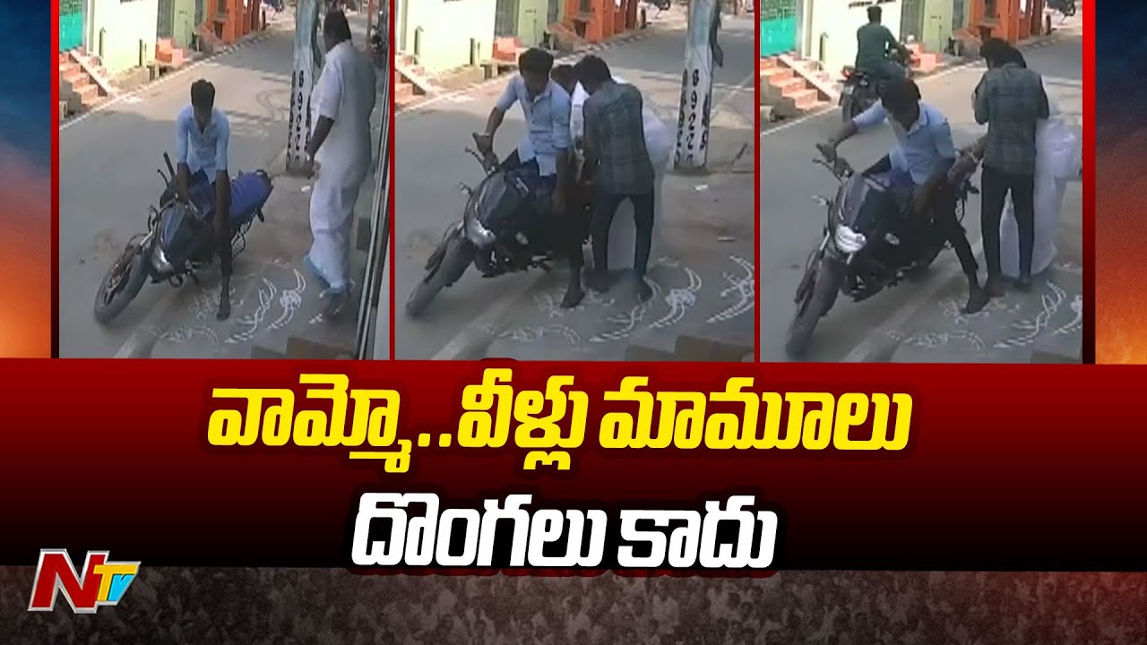 Tirupati : బైక్ పైనుంచి పడిపోతున్నట్లు నటించి ఫోన్ కొట్టేసిన దొంగలు | Ntv