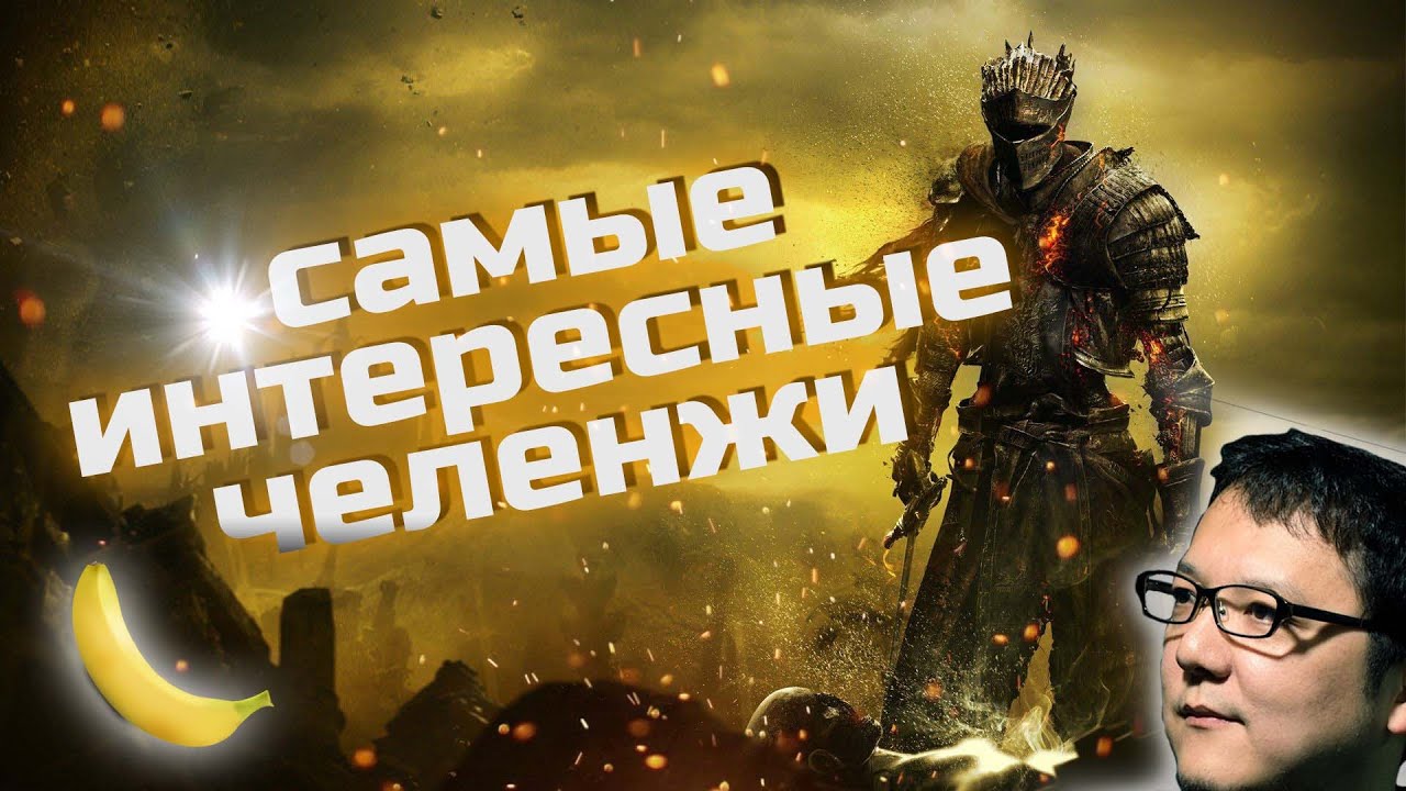 Самые Интересные Челенжи в СоулсБорн Играх!