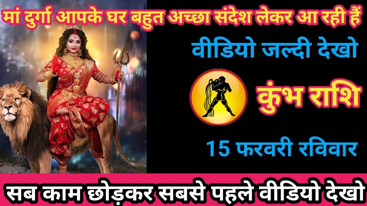 कुंभ राशि 15 फरवरी 2026 मां दुर्गा आपके लिए बहुत अच्छा सन्देश लेकर आ रही है / kumbh rashi