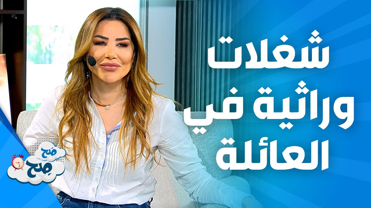 صَح صِح - صفات وراثية موجودة في العائلة