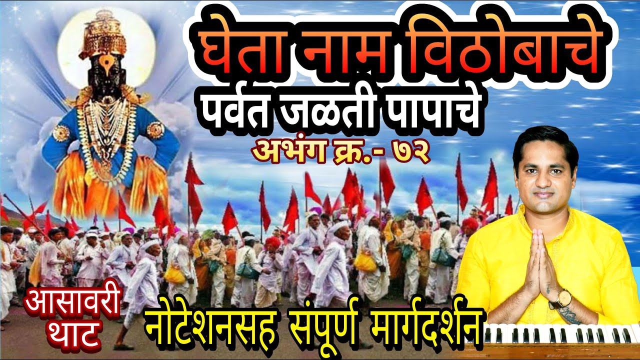 घेता नाम विठोबाचे पर्वत जळती पापाचे | gheta naam vithobache parvat jalati papache