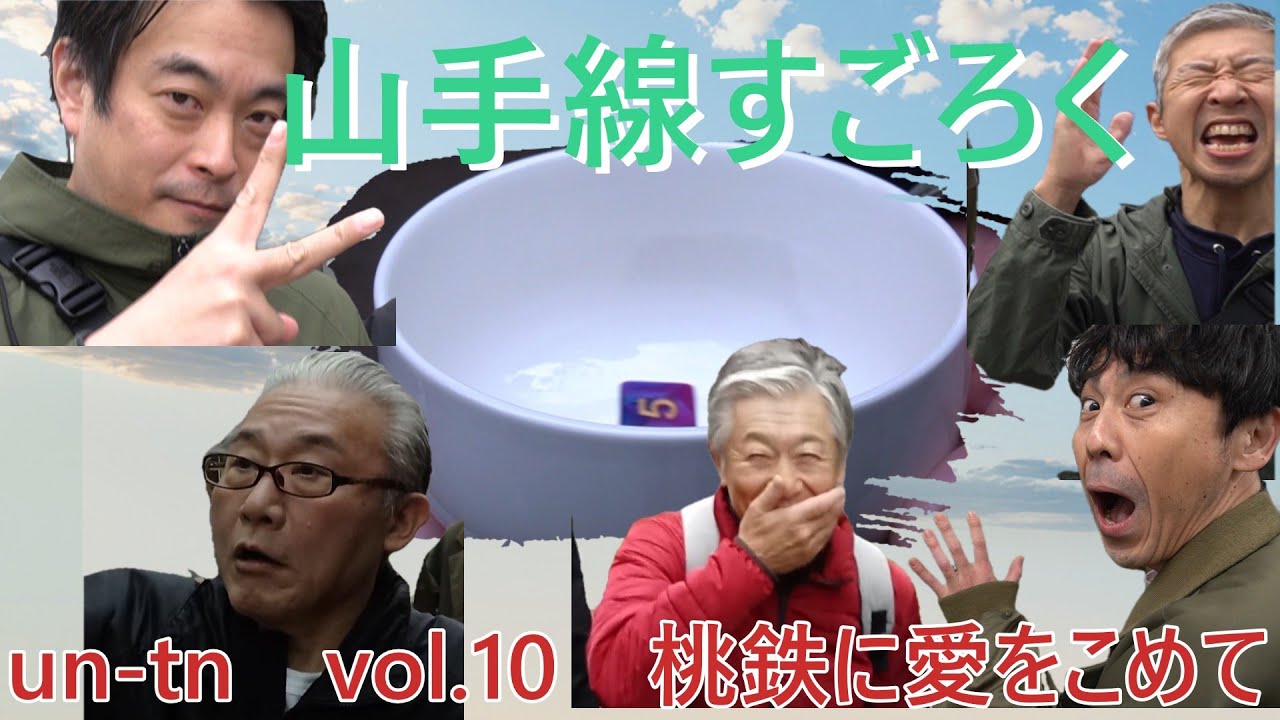 un-tnVol.10「山手線すごろく～桃鉄に愛をこめて～」