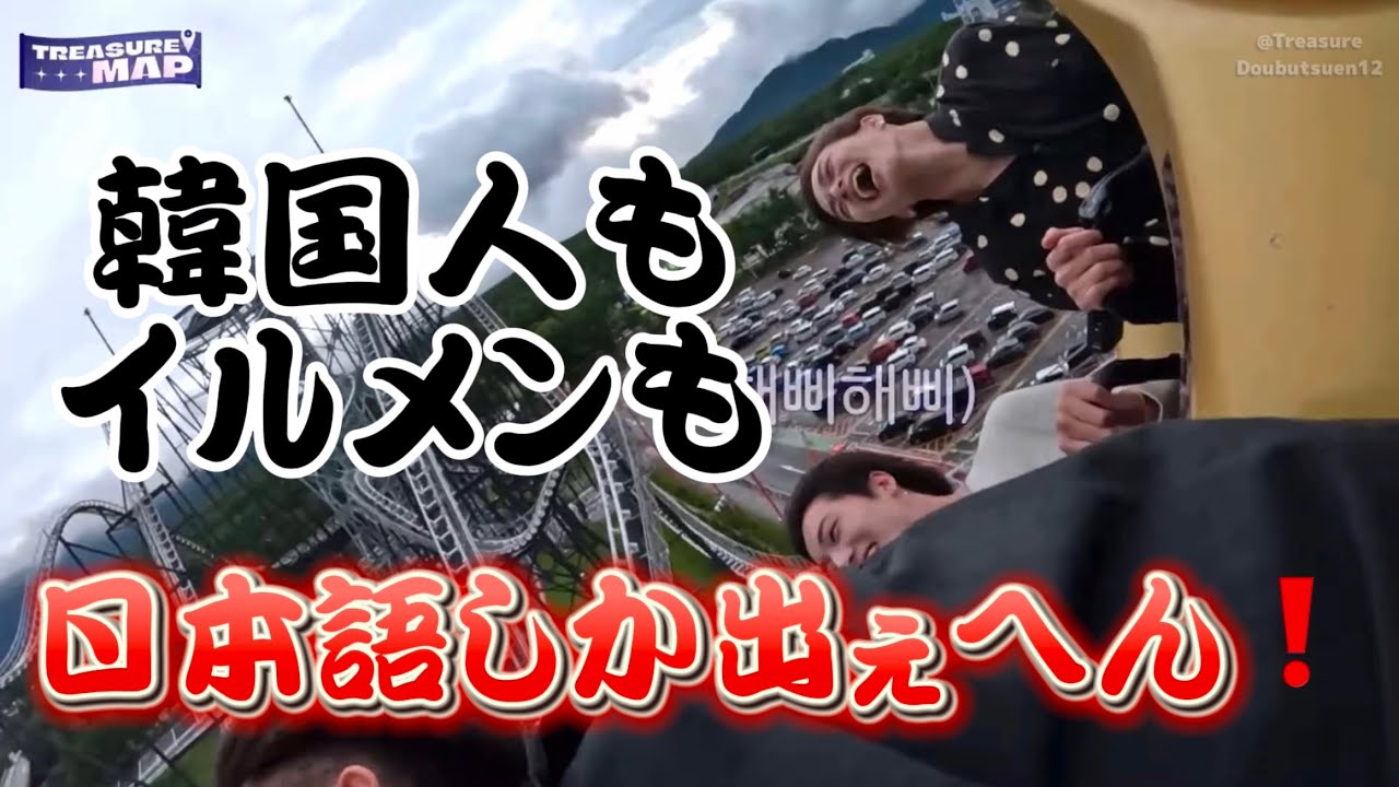 日本語しか出えへん❗️なトレジャーの富士急満喫Day🎢👻【Treasure日本語字幕】