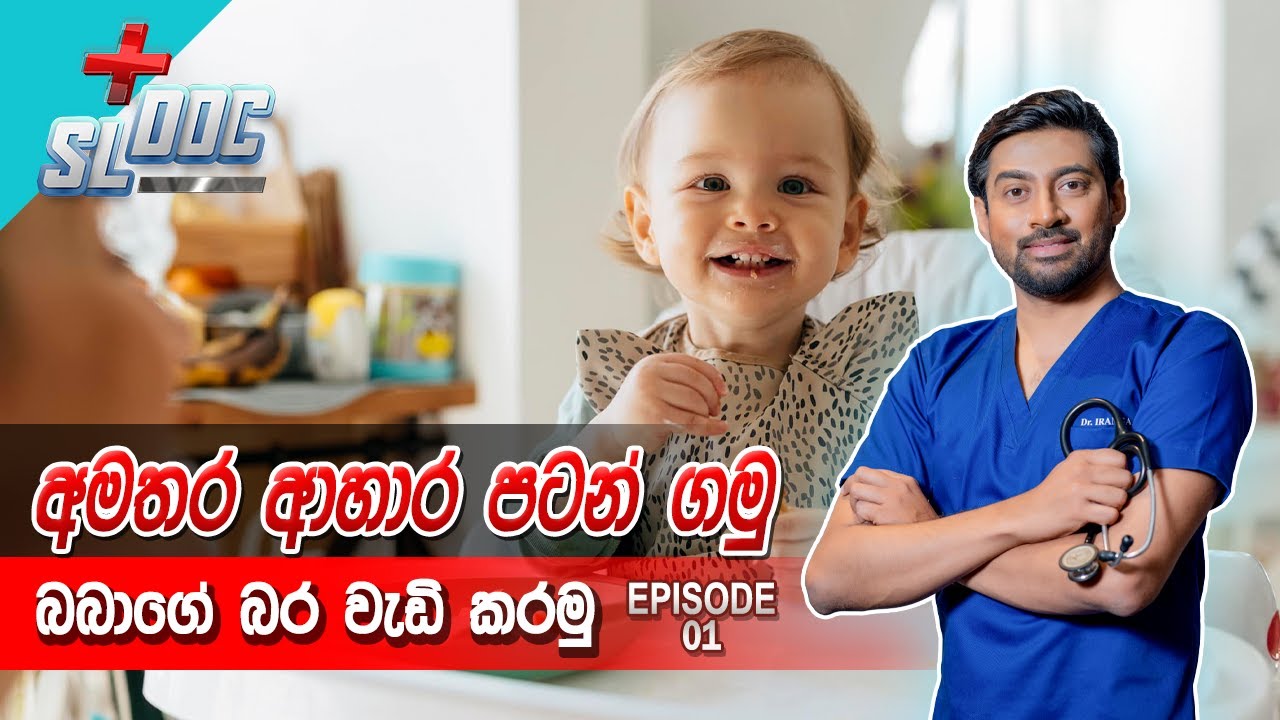 අමතර ආහාර පටන් ගමු