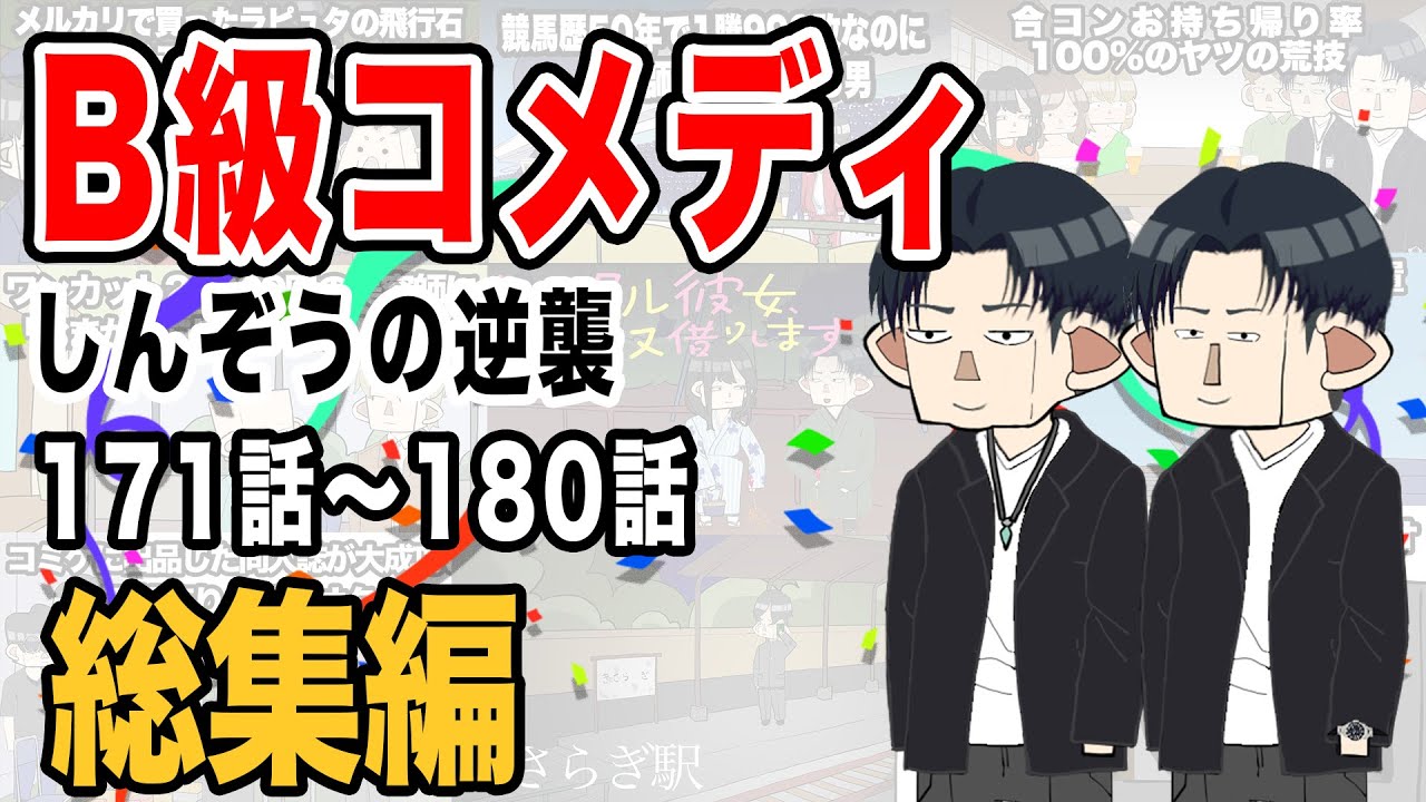 【総集編】B級コメディしんぞうの逆襲　171話〜180話【アニメ】