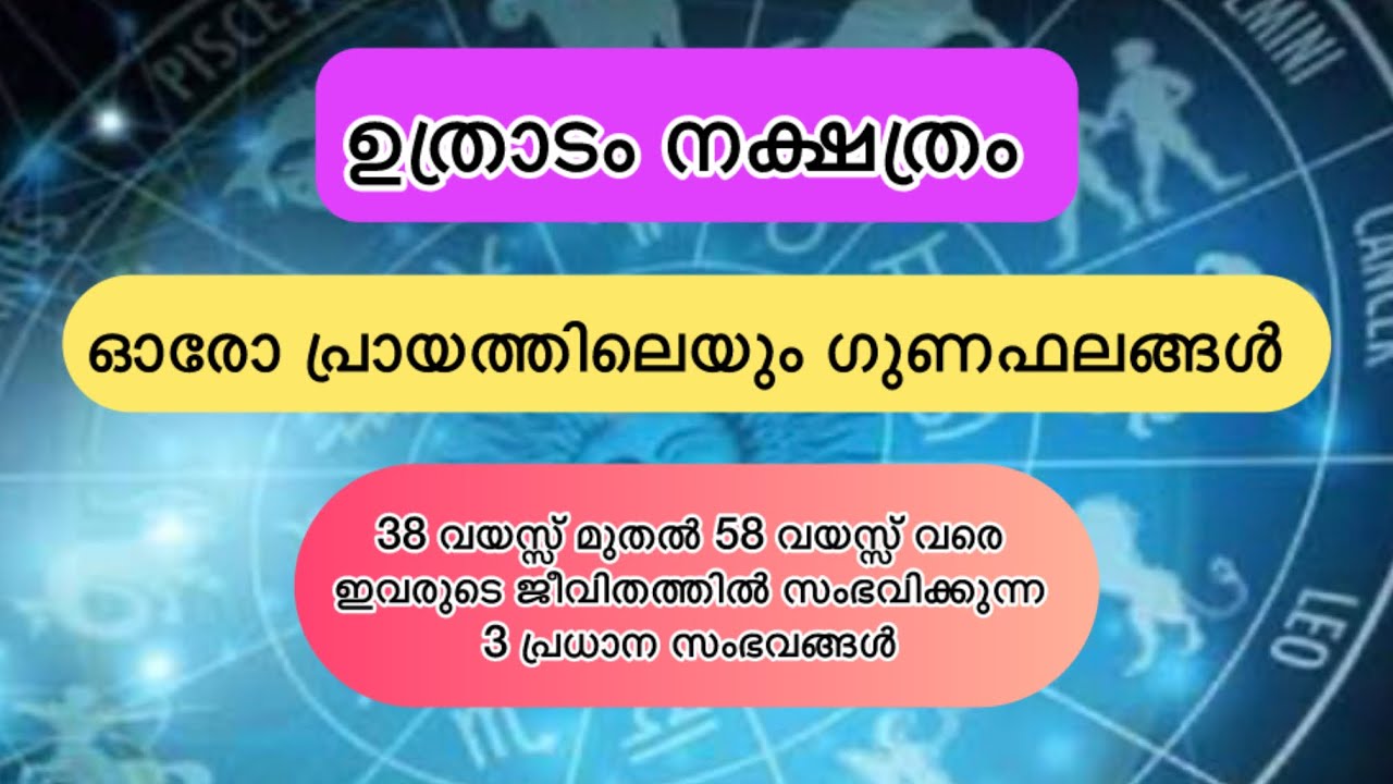 ഉത്രാടം നക്ഷത്രം ഓരോപ്രായത്തിലെയും ഗുണഫലങ്ങൾ#astrolgy#uthradam#nakshathraphalam