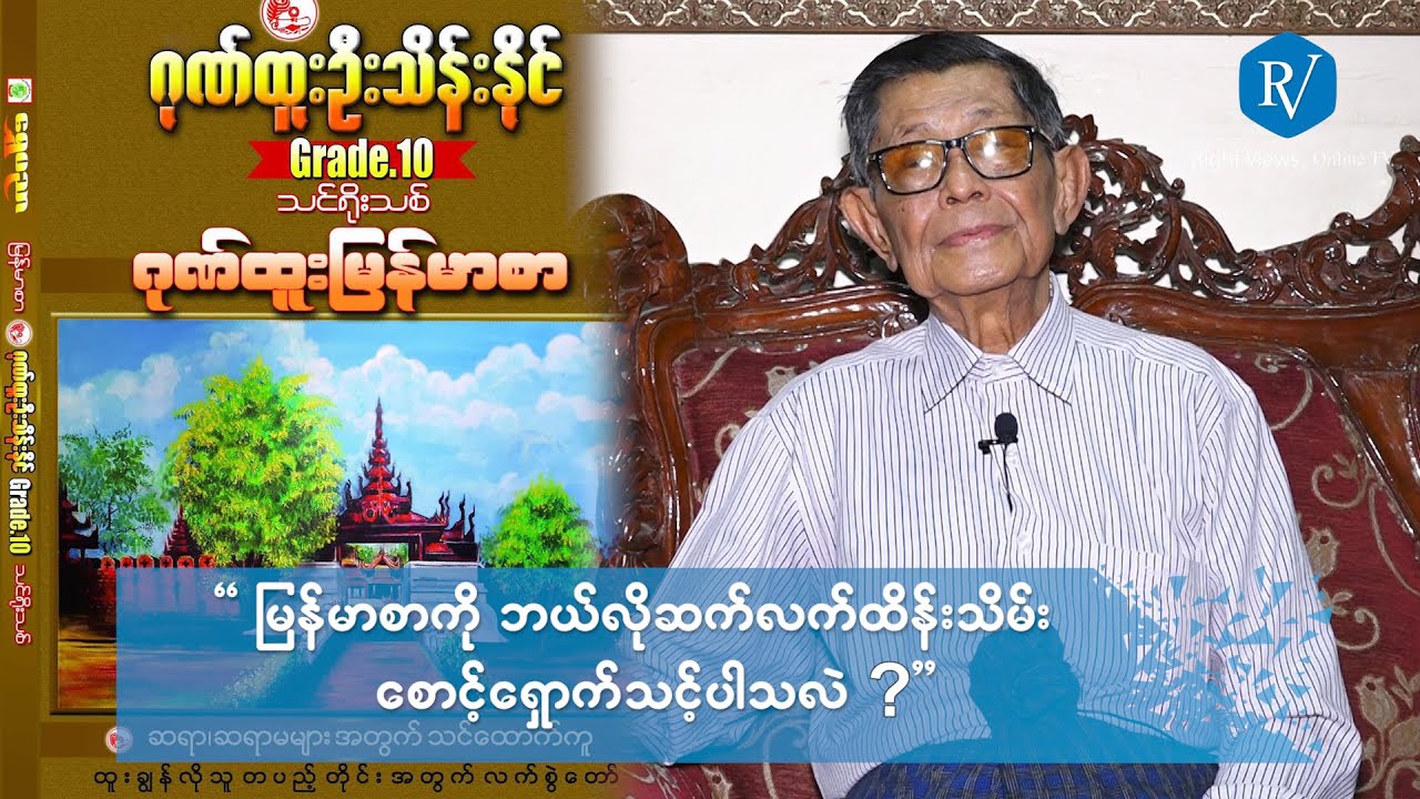 မြန်မာစာကို ဘယ်လိုဆက်လက်ထိန်းသိမ်း စောင့်ရှောက်သင့်ပါသလဲ???