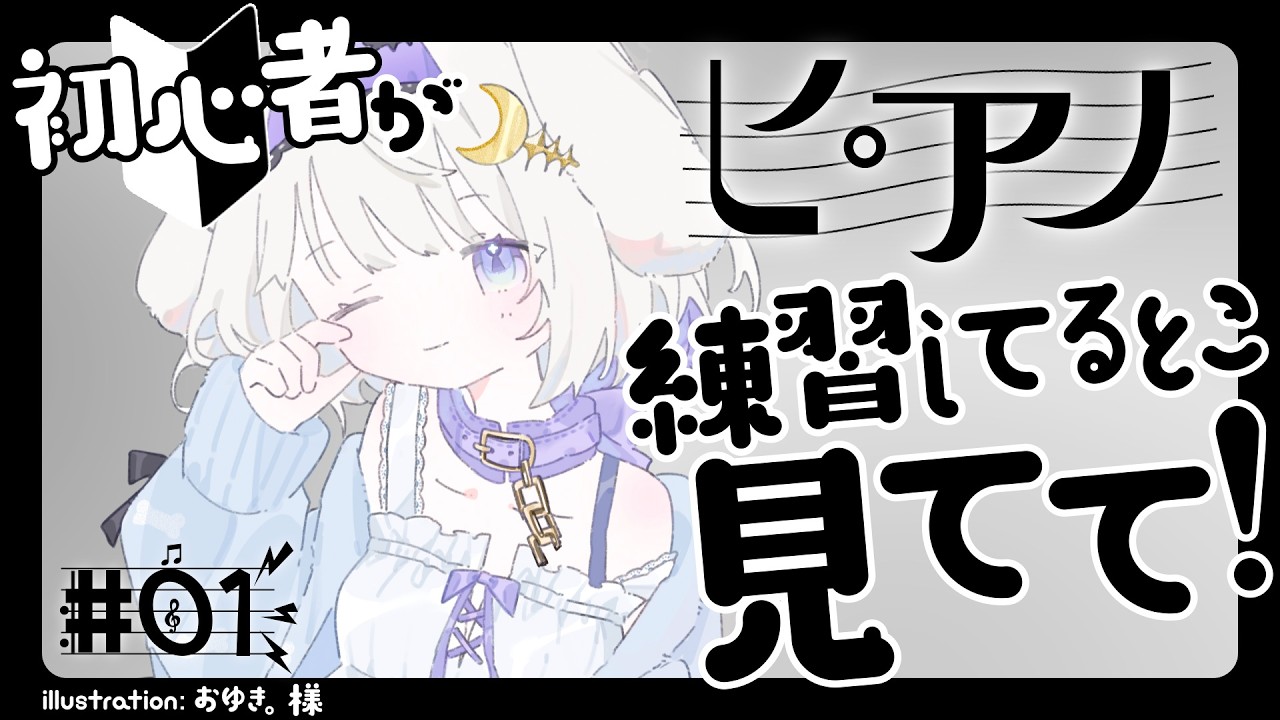 【練習配信】楽譜も読めない初心者によるピアノ練習【 #鍵透すゆ 】