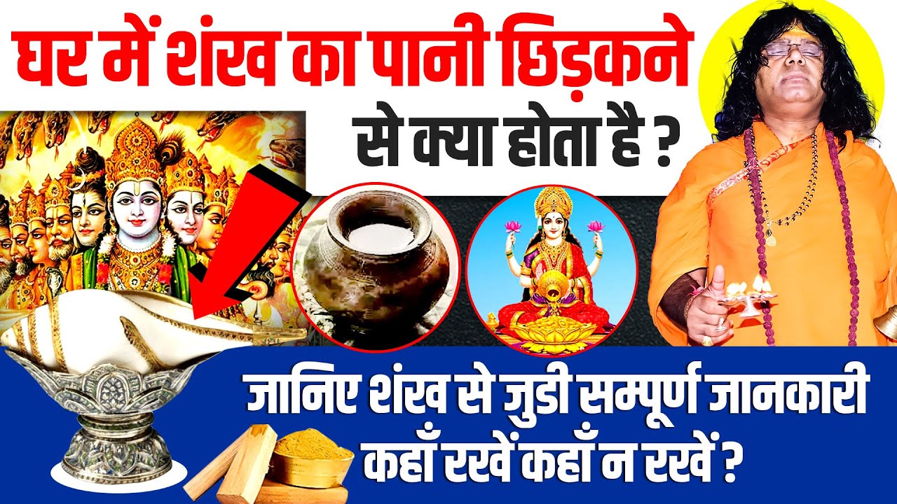 घर में शंख का पानी छिड़कने से क्या होता है जानिए शंख से जुडी सम्पूर्ण जानकारी कहाँ रखें कहाँ न रखें ?