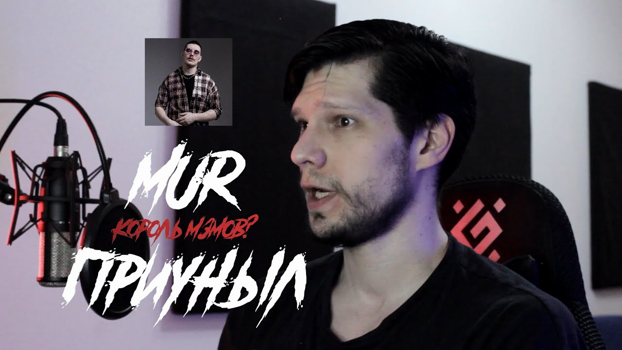 Разбор песни MUR - Приуныл
