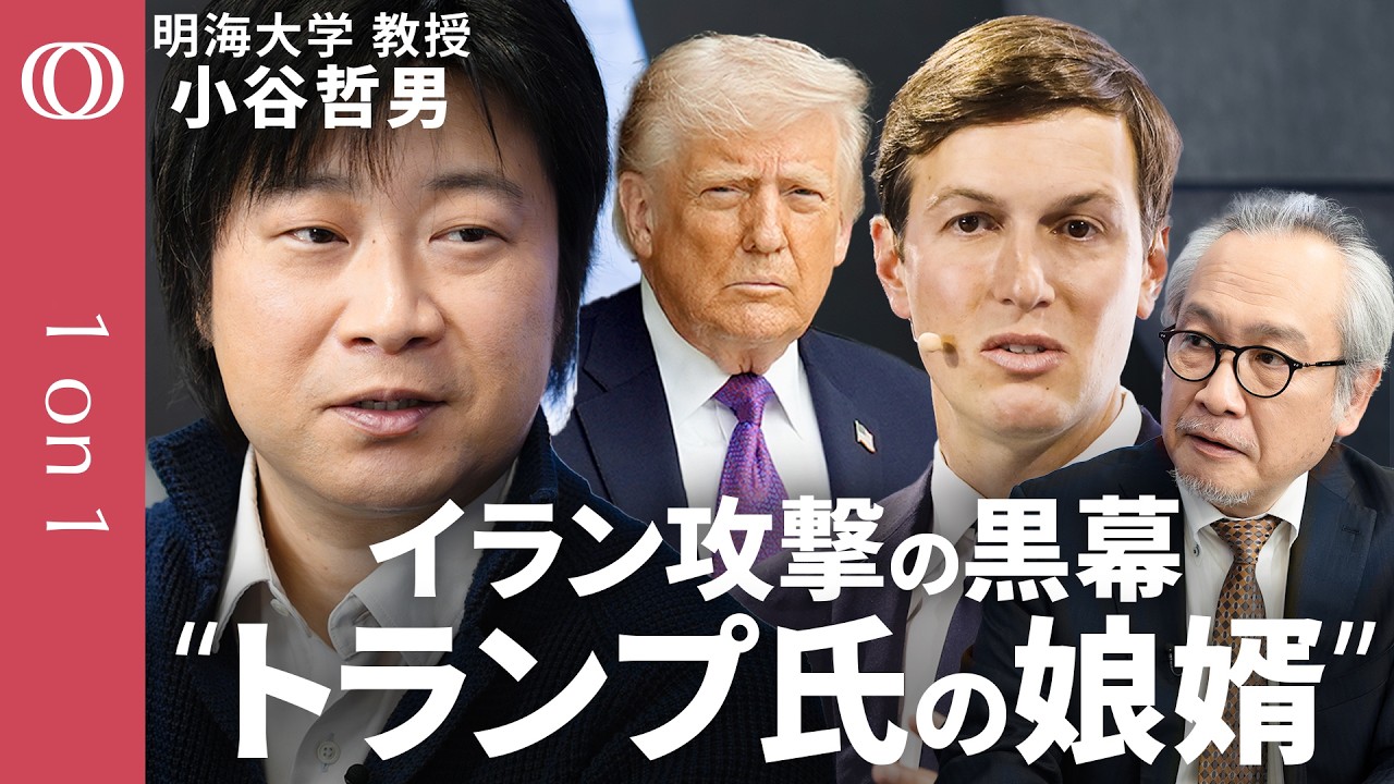 【トランプ氏の娘婿 クシュナー氏が描く中東支配】明海大学・小谷哲男／イランの“諸刃の剣”ホルムズ海峡「機雷敷設」／モジタバ師に「再び斬首作戦」の脅威／特殊部隊投入で「濃縮ウラン」奪取検討【1on1】