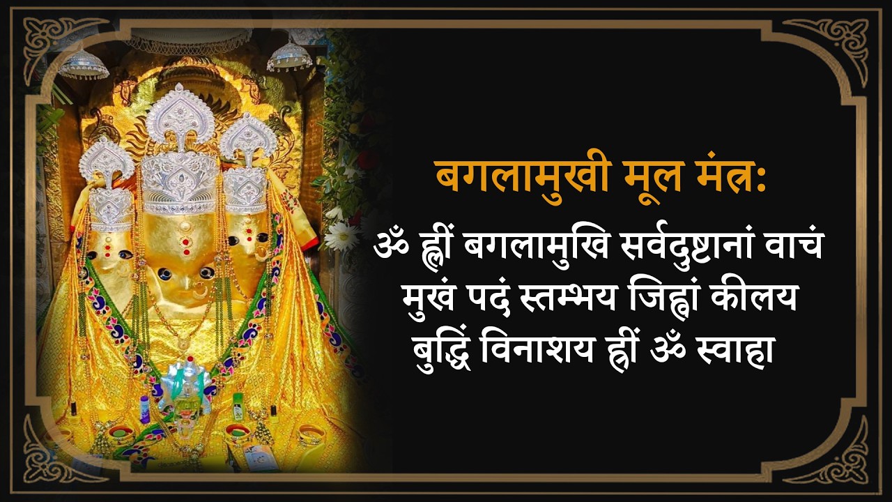Baglamukhi Mool Mantra | Maa Baglamukhi Mantra for Enemy Destruction & Protection