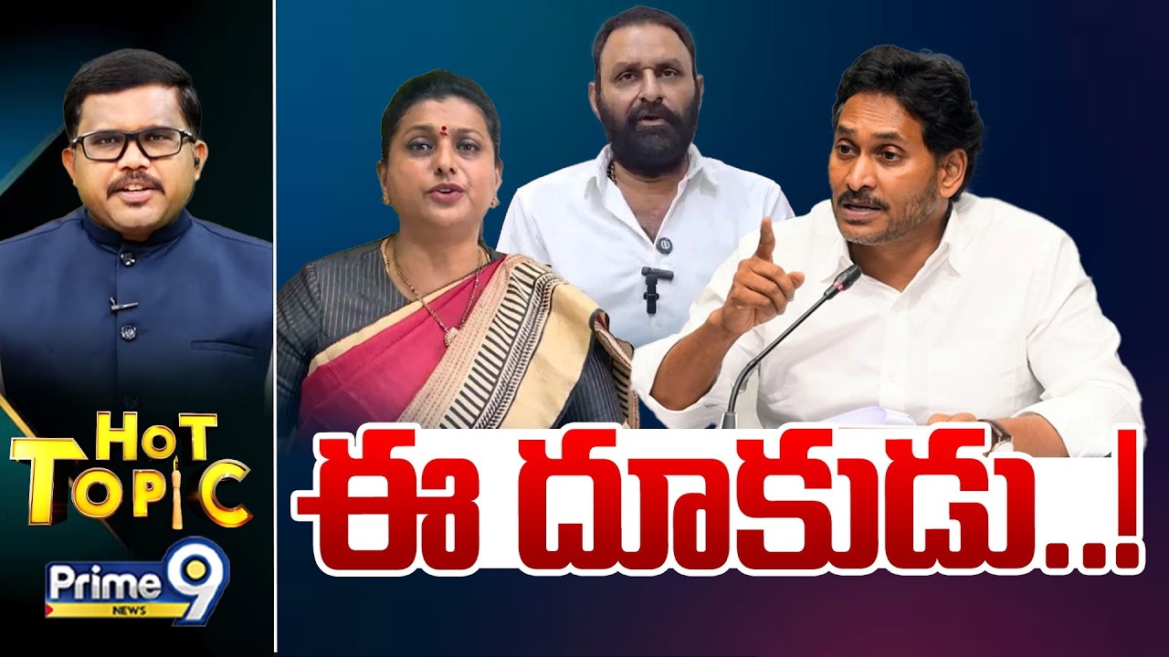 LIVE🔴-ఈ దూకుడు...! | Hot Topic | AP Politics | Prime9 News