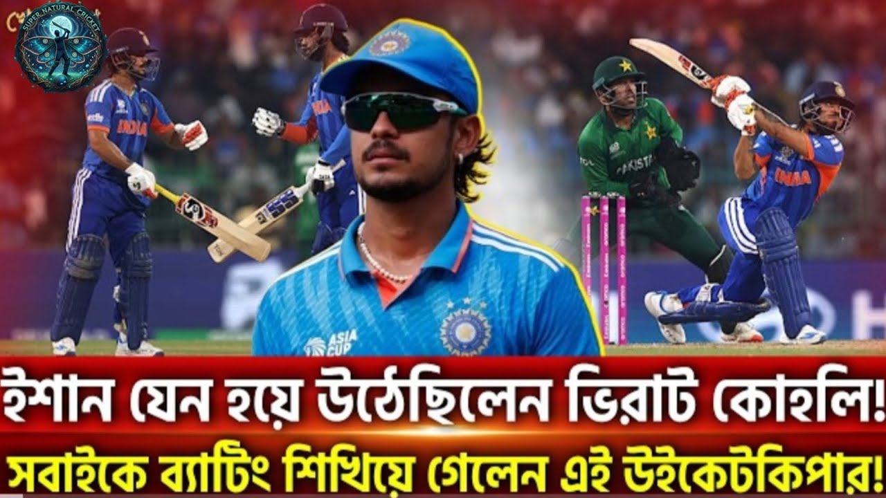  ঈশান যেন হয়ে উঠেছিল বিরাট কোহলি, সবাইকে ব্যাটিং শিখিয়ে গেলেন এই উইকেটকিপার। ইন্ডিয়ান ক্রিকেট টিম