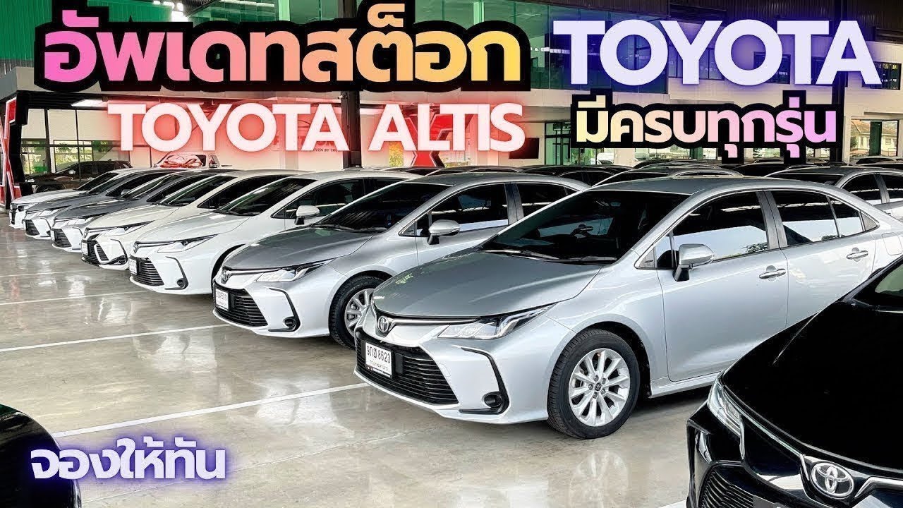 อัพเดทสต็อก toyota altis มีครบทุกรุ่น ☎️0640720512 ฝน