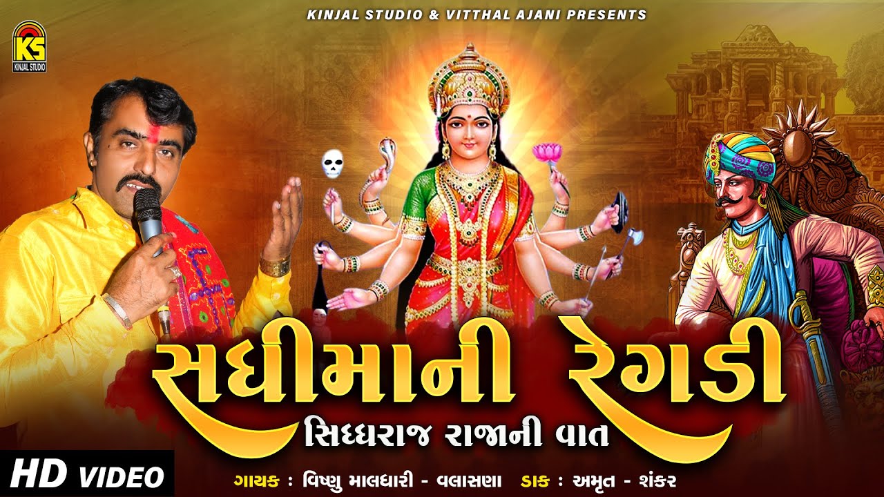 સધીમાની  રેગડી - સિધ્ધરાજ રાજાની વાત |  Vishnu Maldhari | Siddhraj Raja Ni Vaat | Gujarati New Song