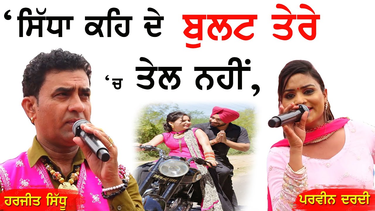 ਹੁਣ ਤੇਰੀ ਖ਼ਾਤਰ ਜੱਟ ਸੋਹਣੀਏ ਵੇਲ਼ਾ ਨਹੀਂ | Bullet | Harjit Sidhu & Parveen Dardi | New Punjabi Song 2023