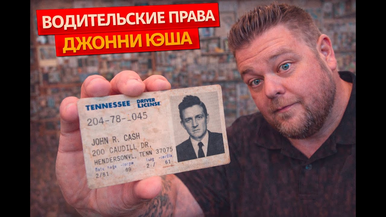 Звёзды Ломбарда - Водительские права Джони Кеша