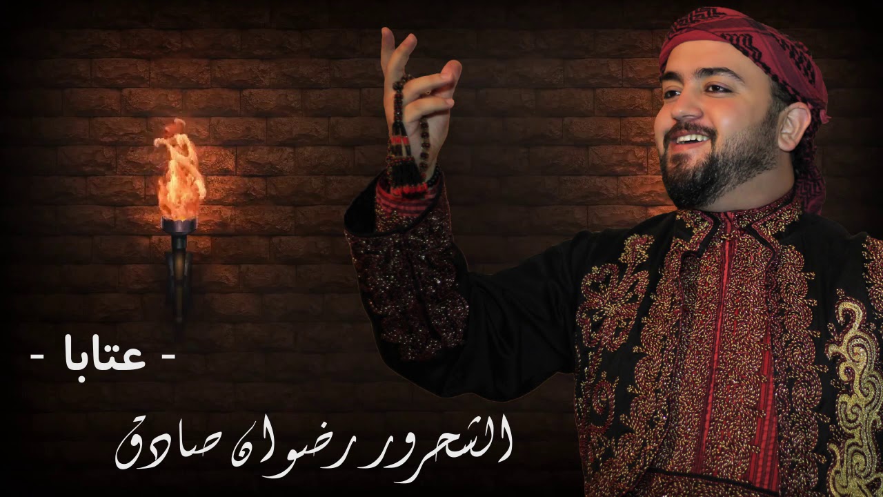 Radwan Sadek - Aataba │ الشحرور رضوان صادق - عتابا