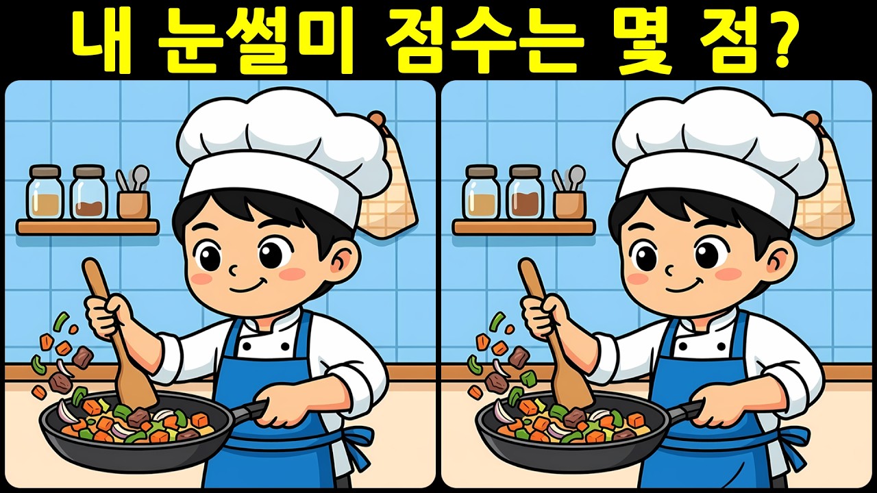 [치매예방 다른그림찾기 두뇌운동] 내 눈썰미 점수는 몇 점? 재미와 뇌 건강을 동시에 챙길 수 있는 똑똑한 습관!