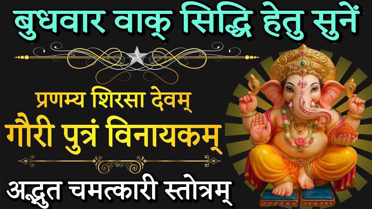 संकट नाशन गणेश स्तोत्रम्! गणेश स्तोत्रम्! संकट होंगे दूर! स्तोत्र साधक 