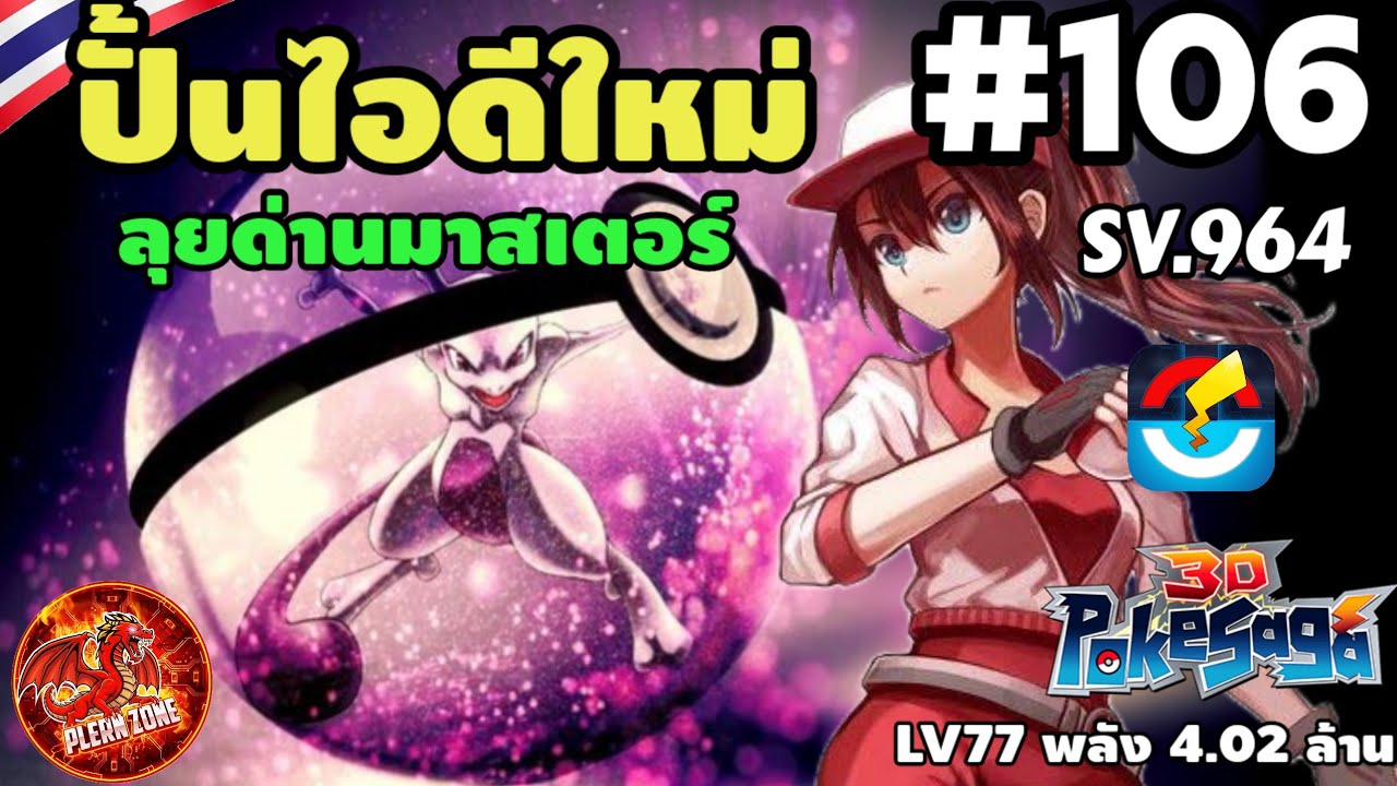 Poke Saga - Create a new ID 4.02 million, try to go through the Master stage SV.964 EP.106