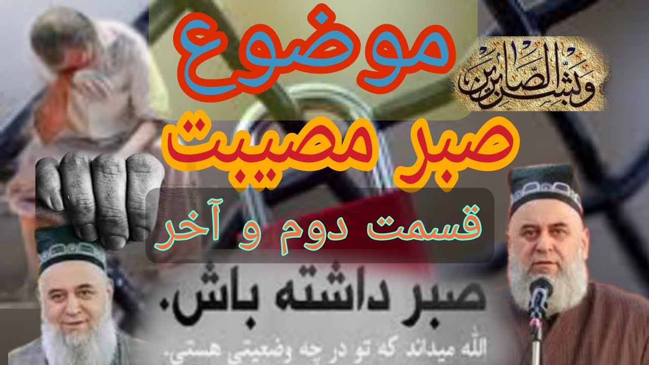 موضوع صبر مصیبت/صبر،موجب بهره مندی از ثواب الهی!!!/آجی میرزا تاجیکستانی، ،
