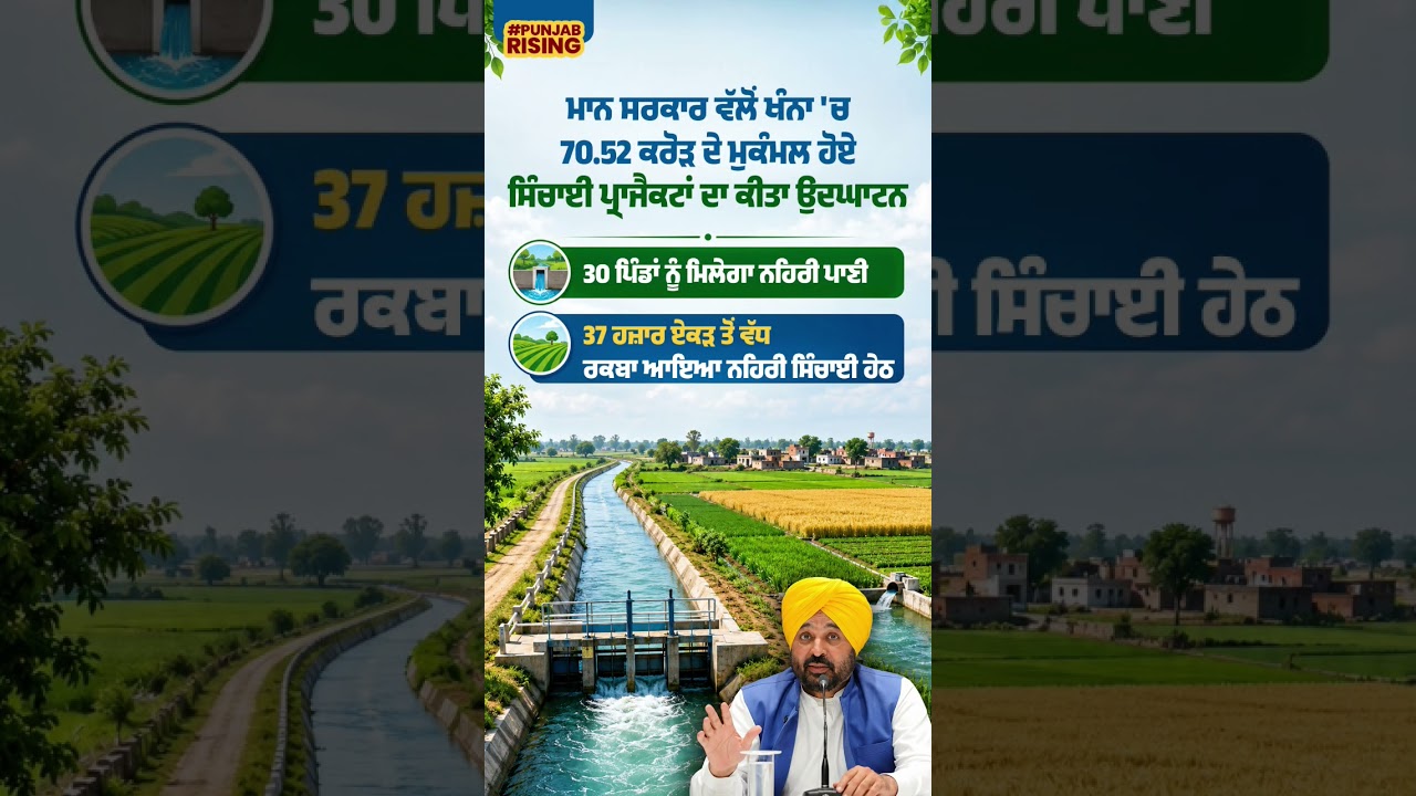 Mann government inaugurates completed irrigation projects worth 70.52 crore in Khanna #bhagwantmann