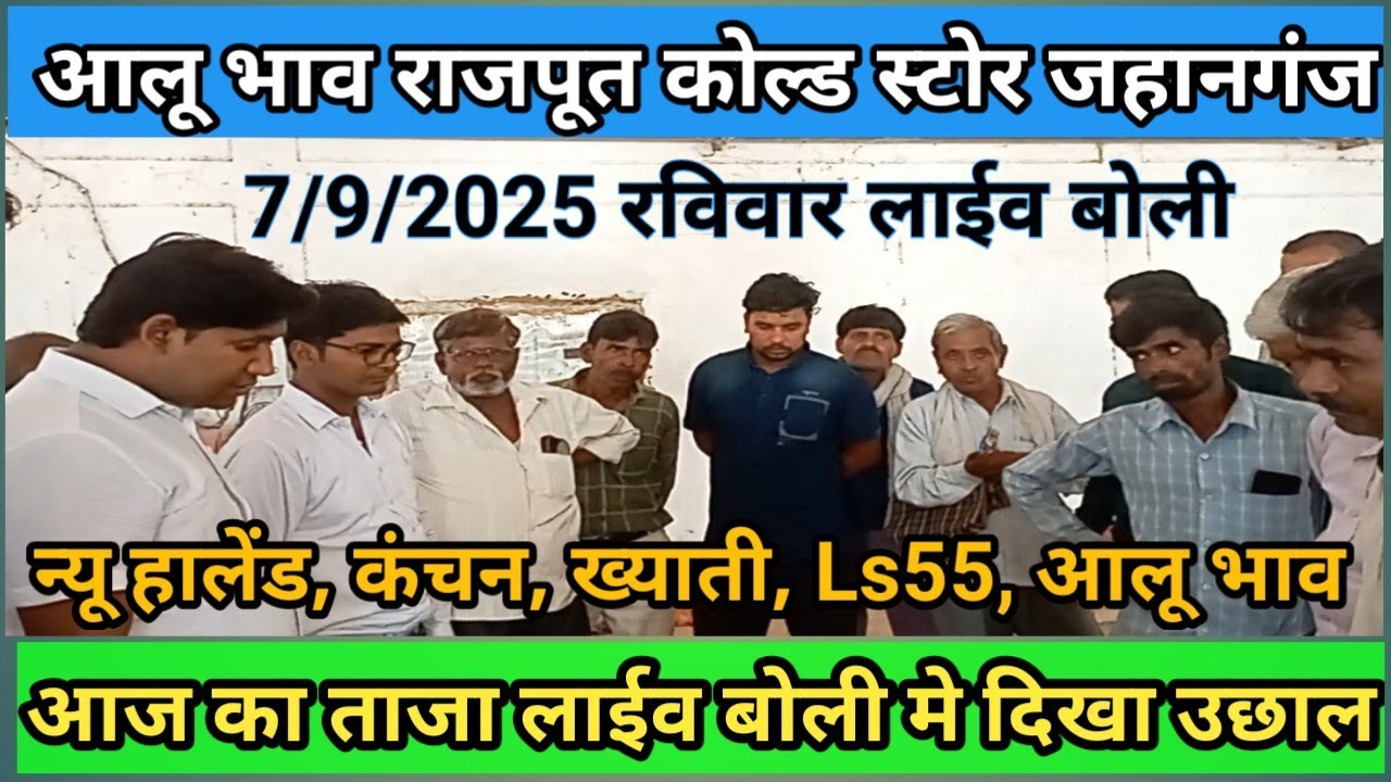 आज आलू का भाव | राजपूत कोल्ड जहानगंज मे आलू मे दिखा उछाल| आलू की बोली लगी सुपर | 7/9/2025