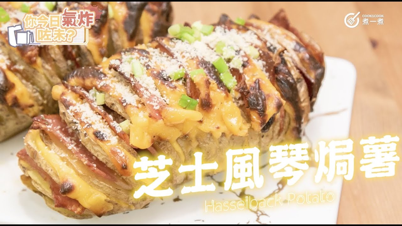 【氣炸鍋食譜】牛油芝士風琴焗薯仔 (Airfryer Hasselback Potato)