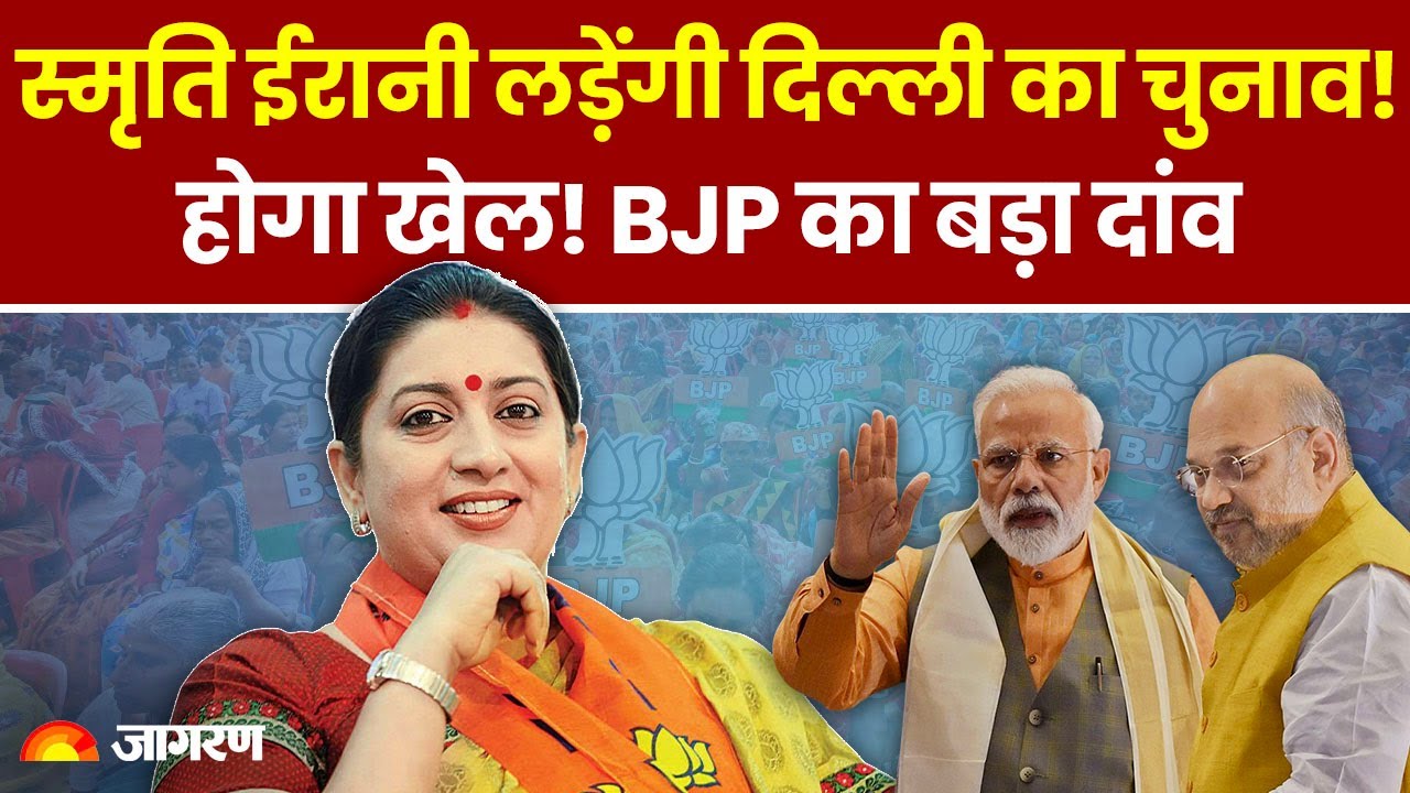 Smriti Irani लड़ेंगी दिल्ली का चुनाव! इस सीट से बनाई जा सकती हैं उम्मीदवार | Delhi Election 2025
