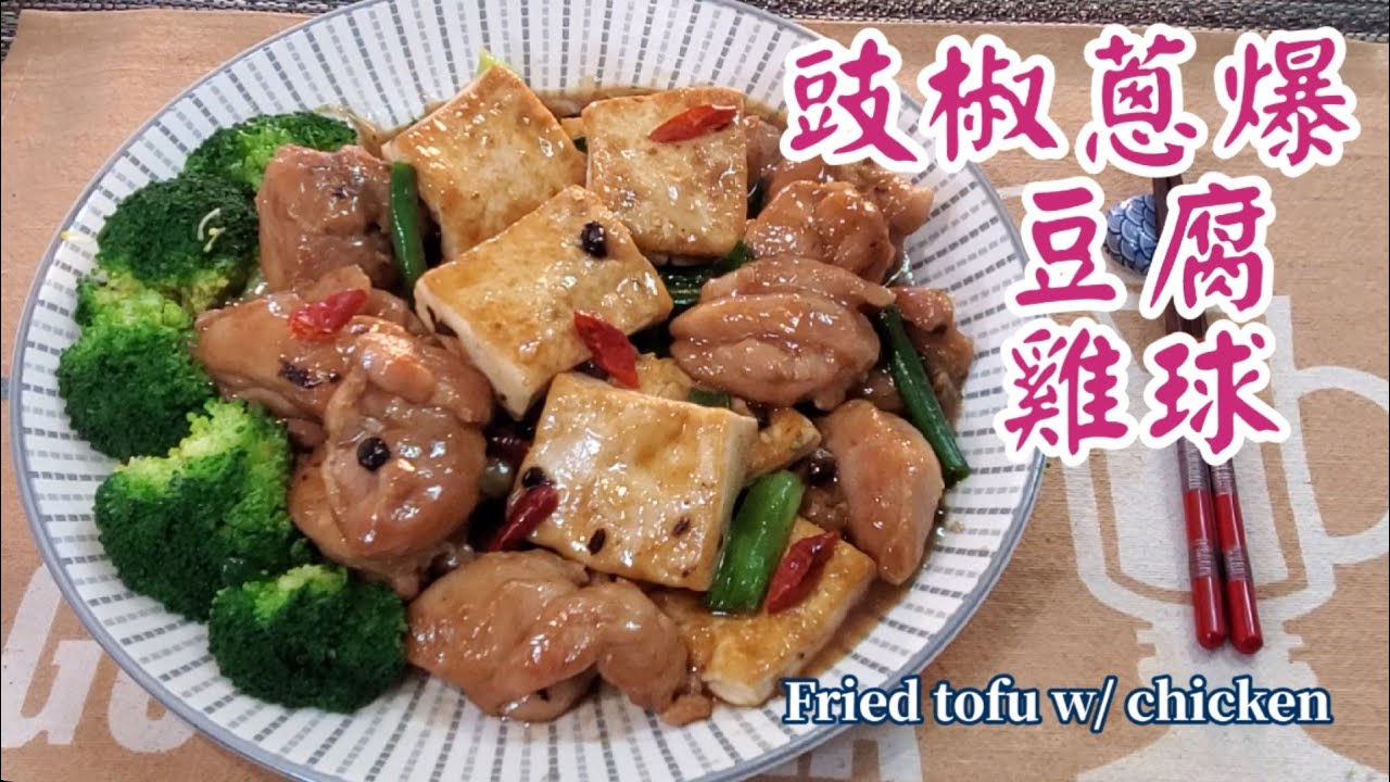 🎀如何起雞髀肉|豉椒蔥爆豆腐雞球|Fried tofu w/ chicken