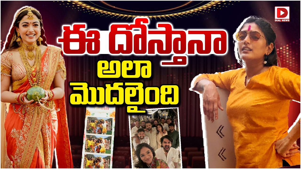 ఈ దోస్తానా అలా మొదలైంది..| Rashmika Mandanna & Eesha Rebba Bonding | Dial Telugu