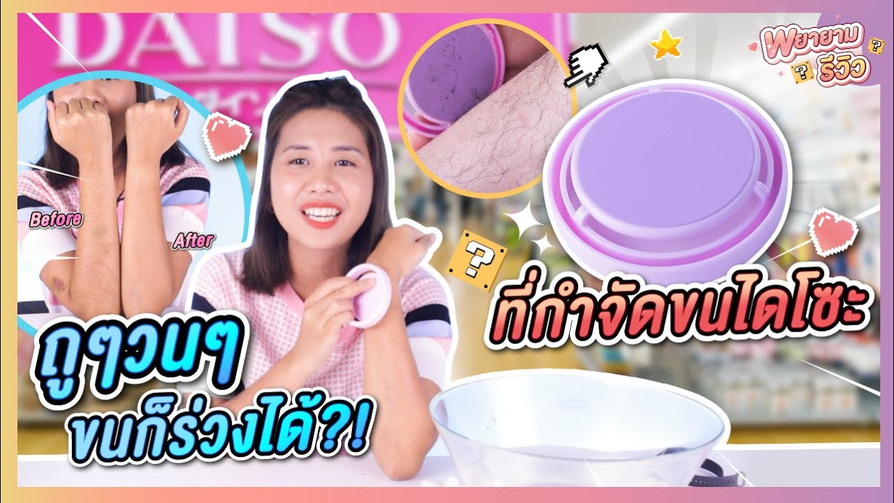 พยายามรีวิว I ทดสอบ ที่กำจัดขน Daiso ของดีราคาถูก ที่คนอยากกำจัดขนต้องลอง
