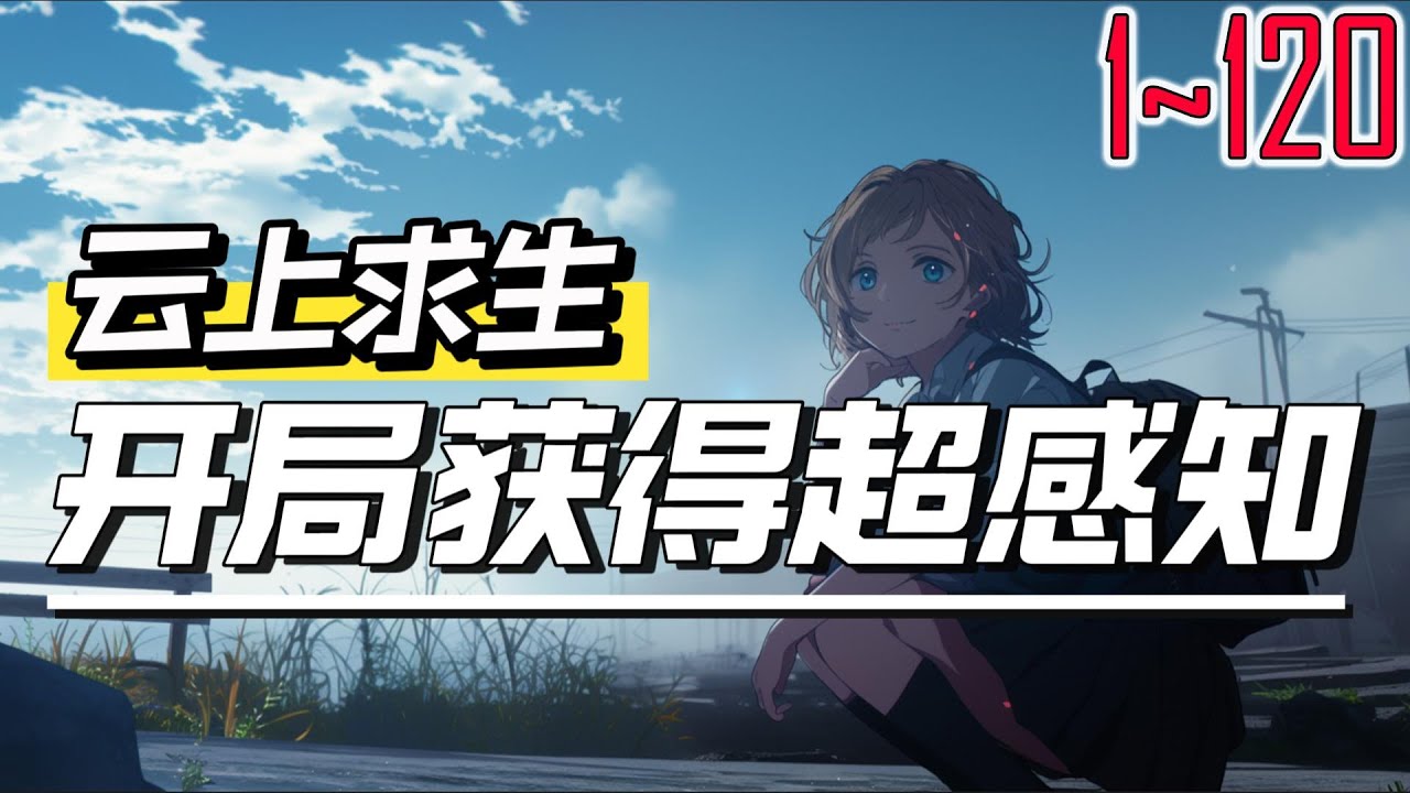 云上求生，开局获得超感知 1~120 丢入求生游戏，开局获得超感知，就像人生开了挂。