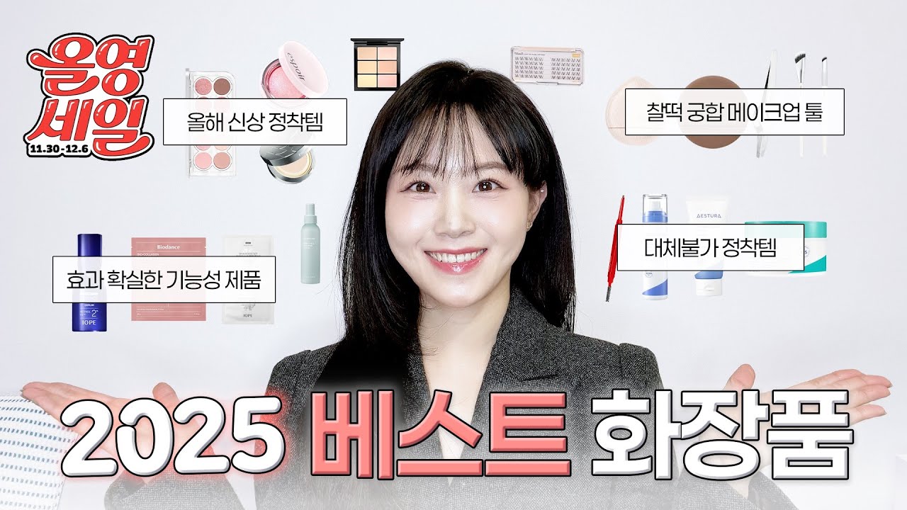 마지막 올영세일🔥추천 🛍️ 2025 베스트 화장품 20개 총정리 💄|2025 신상템 부터 재재재구매템까지