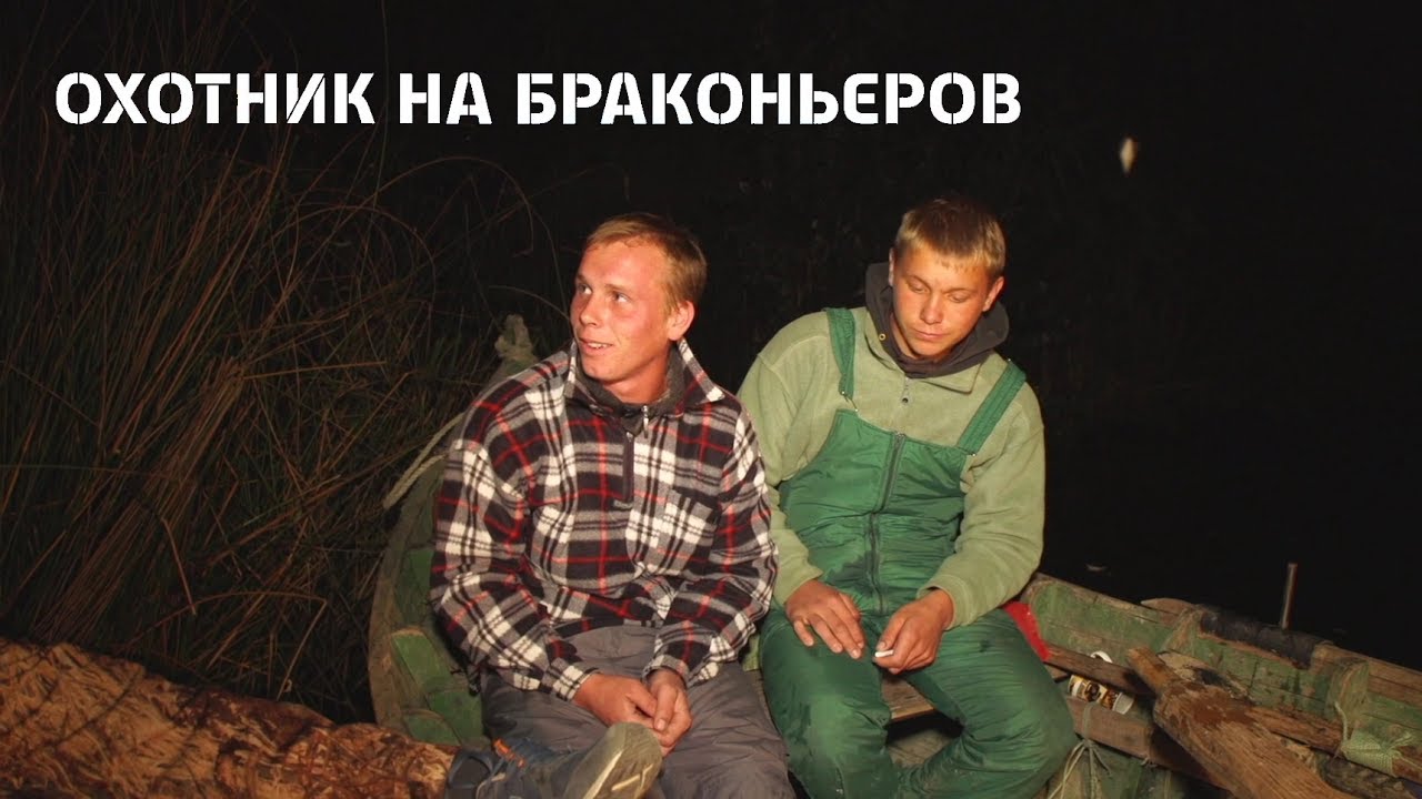 Охотник на браконьеров. 8 серия. Вилково