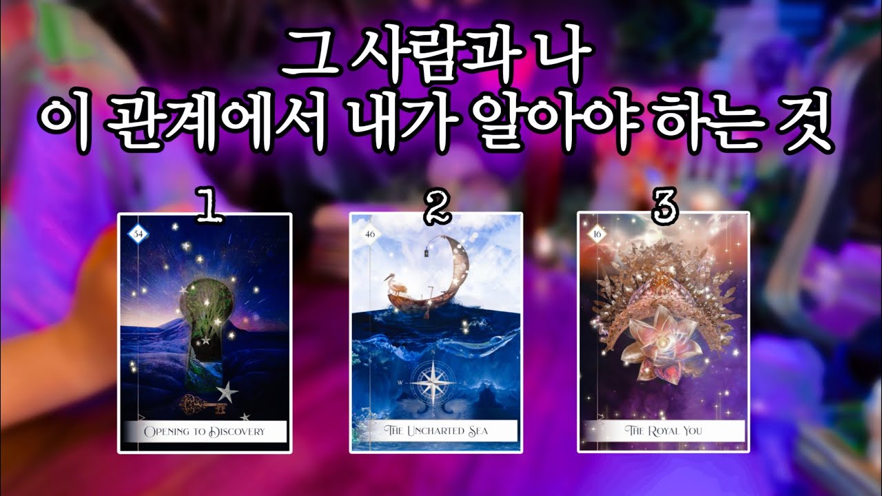 그 사람과 나 → 이 관계에서 내가 알아야 하는 것 🔮 타임리스 사이킥 타로 리딩 𓂀✴︎