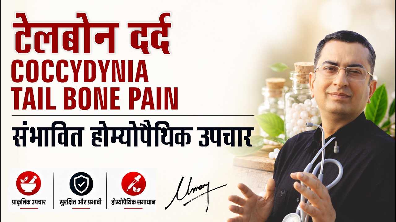 टेल बोन में दर्द || Coccodynia || Natural Homeopathic remedies with symptoms || होम्योपैथिक उपचार
