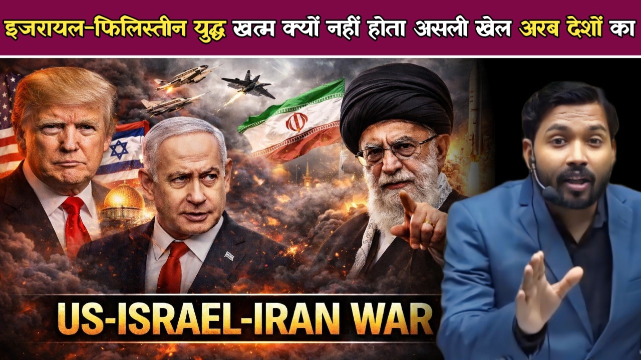 इजरायल-फिलिस्तीन युद्ध खत्म क्यों नहीं होता? असली खेल अरब देशों का ! | US-Israel-Iran War.!