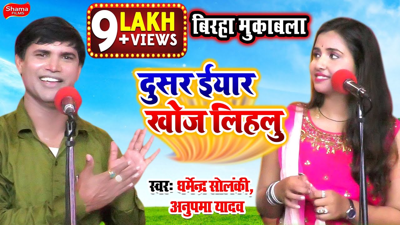 #धर्मेंद्र_सोलंकी #अनुपमा_यादव का धमाकेदार बिरहा मुकाबला -दूसर ईयार खोज लिहलु- #Birha2021